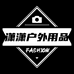 潇潇户外用品店个体店