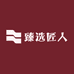 臻选匠人