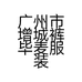广州市增城裤毕麦服装店的小店个体店