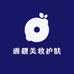 雅靓美妆护肤