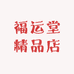 福运堂精品店