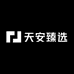 天安臻选
