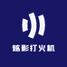炫影打火机