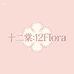 十二棠 12Flora
