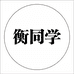 衡同学个体店
