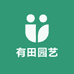 有田园艺