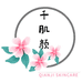 千肌颜美妆