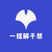 一捏解千愁