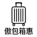 傲包箱惠
