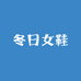 冬日女鞋