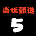 尚优甄选5