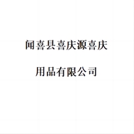 闻喜县喜庆源喜庆用品店