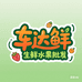 车达鲜生鲜水果批发