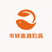 书轩渔具钓具