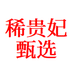 稀贵妃甄选