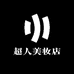 超人美妆店