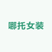 哪托女装