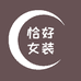 恰好女装