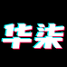 华柒耳机旗舰店