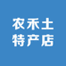 农禾土特产店
