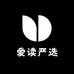 爱读严选