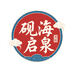 砚海启泉卡社