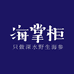 大连海纳百鲜海产品有限公司