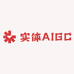 实体AIGC