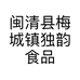 闽清县梅城镇独韵食品商行