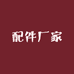 FK剃须刀配件厂家