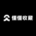 懂懂收藏