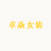 卓焱女装