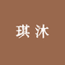 琪沐