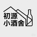 初源小酒舍