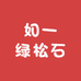 竹山如一绿松石