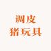 调皮猪玩具