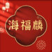 海福麟水产制品
