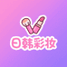 日韩彩妆精选店