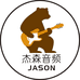 杰森音频