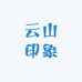 云山印象土特产店