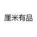 厘米有品
