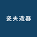瓷夫造器
