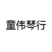 童伟琴行