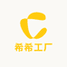 希希工厂百货店