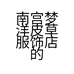 南宫梦洋皮草服饰店的小店个体店