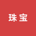 鹏宏珠宝