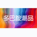 多巴胺潮品