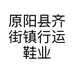 原阳县齐街镇行运鞋业门市部的小店