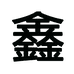 鑫超金个体店