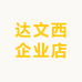 达文西企业店